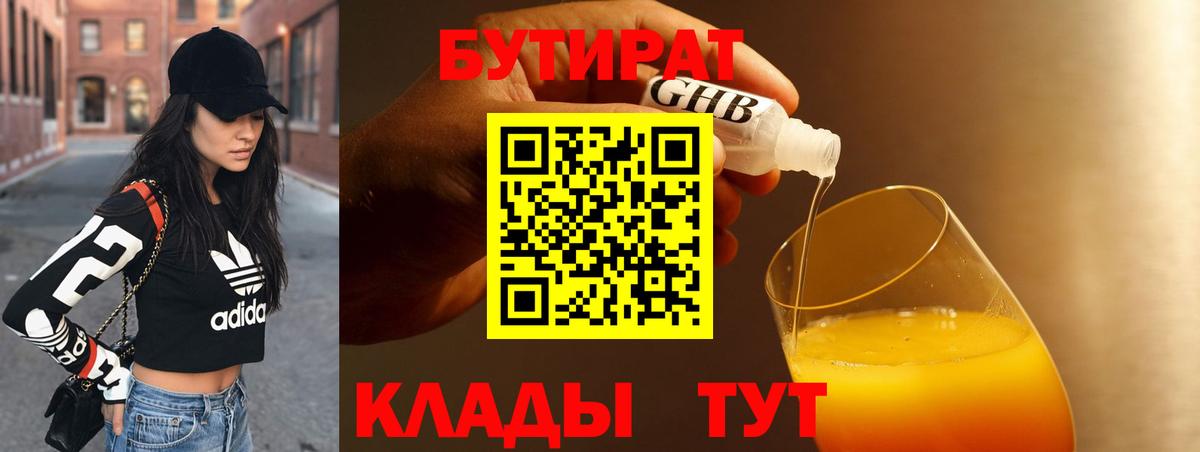 БУТИРАТ  БУТИРАТ 99%  Вход с VPN  Нерюнгри 